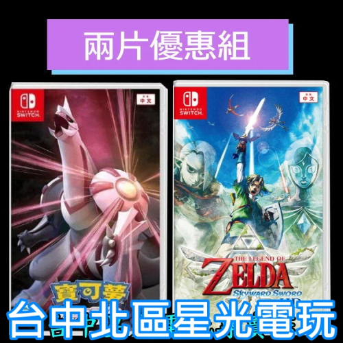 爆殺優惠【NS原版片】薩爾達傳說 禦天之劍 HD 天空之劍 + 寶可夢 明亮珍珠 中文版全新品 【台中星光】