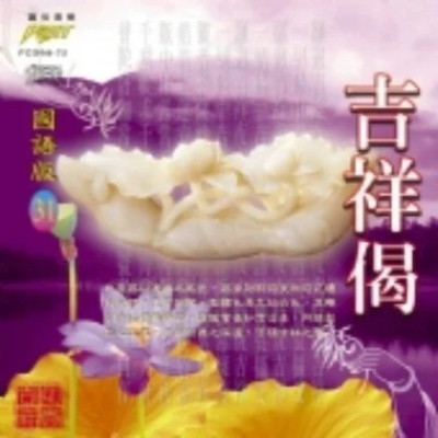 (國語篇31)吉祥偈**全新**CD