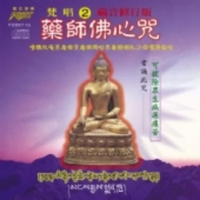 藥師佛心咒(梵唱篇2)**全新**CD