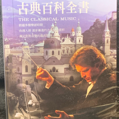 ?全新/古典百科全書 10入CD //正版全新未拆封CD 現貨當天出貨/CD 古典音樂