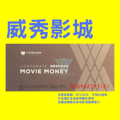 威秀影城電影票.團體票-全省通用但需加價.下標前請先詳閱內文說明.另有威尼斯、星橋、國賓、新光、美麗新、秀泰、國際