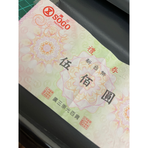 廣三sogo現金禮券500