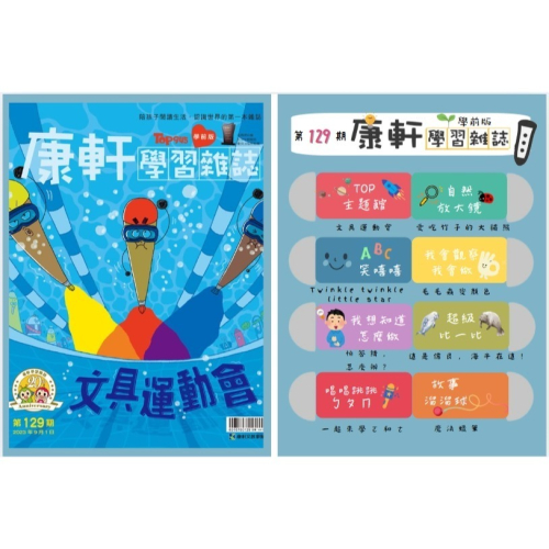康軒學習雜誌學前版 9月號/2023 第129期