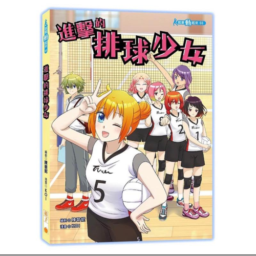 全新！進擊的排球少女，暑假、假期好朋友。