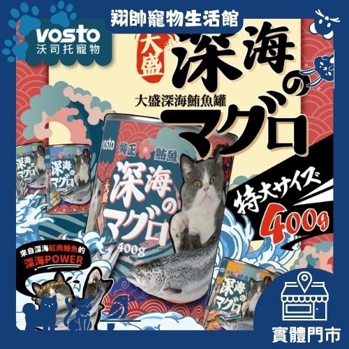 實體門市｜vosto｜沃司托｜大盛深海鮪魚罐｜400g｜貓罐｜貓咪罐頭｜深海罐｜鮪魚罐｜紅肉罐｜超大份量｜翔帥寵物生活館