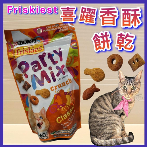 ?妤珈寵物店?《經典原味香酥餅 60克/包》Friskies 喜躍 Party Mix貓餅乾/貓零食/獎勵零食