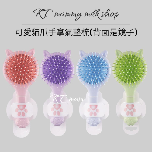 KT媽咪奶粉用品團購-現貨,可愛貓爪造型氣墊梳,貓咪造型手拿鏡,梳子+鏡子一體