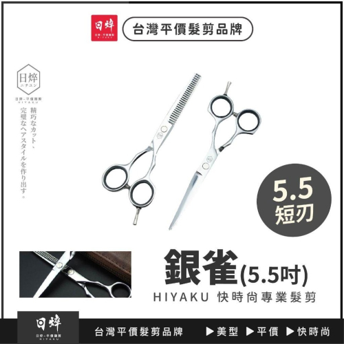 【5.5吋 銀雀】對稱剪刀 平剪 打薄剪 艾菲爾髮品