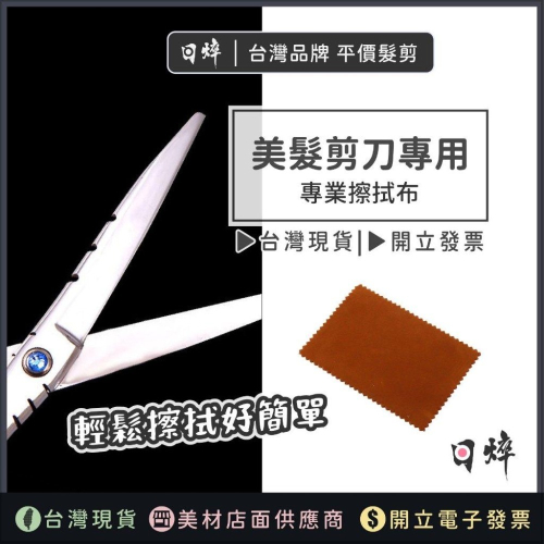 美髮剪刀布 美髮剪刀 理髮剪刀 剪刀擦布 擦拭布 艾菲爾髮品