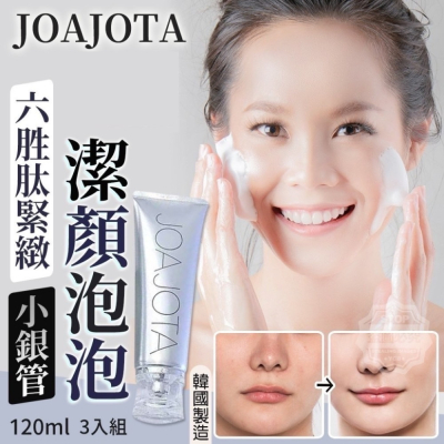 全新韓國最新款joajota小銀管六胜肽緊緻潔顏洗面乳120ml（無盒）