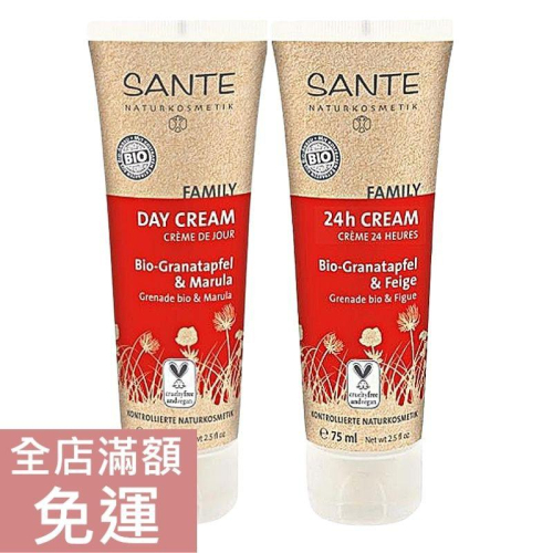 【現貨】德國 Sante 沙達 石榴無花果保養霜/石榴漆樹果日霜 75ml 滋潤 修護 附發票