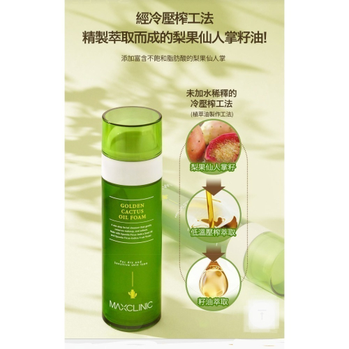 MAXCLINIC松露奢潤保濕潔顏油110ml?黑鑽保濕晶透潔顏油110ml?黃金仙人掌鎖水潔顏油110ml
