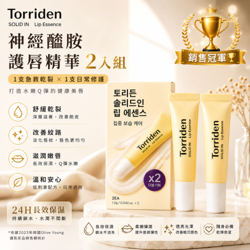 韓國【Torriden 】神經醯胺護唇精華11ml2入組(保濕滋潤護唇膏嘴唇脫皮乾裂