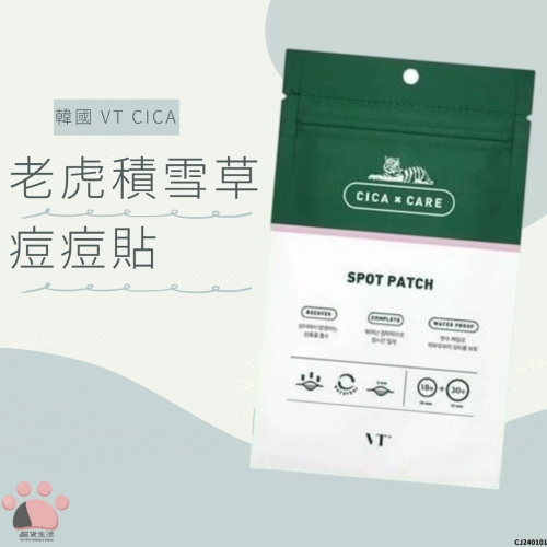 現貨? 韓國 VT CICA 老虎積雪草痘痘貼 韓國痘痘貼 老虎痘痘貼 CJ240101 【貓貨生活】