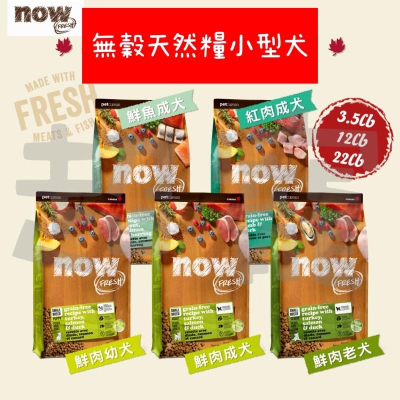 【Blue Cat】?Now! ?狗 飼料鮮肉無穀天然糧 小型犬配方3.5磅 6磅 12磅 22磅 小顆粒 狗飼料