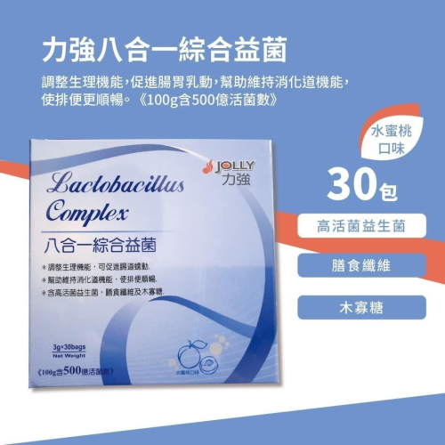 力強 八合一綜合益菌30包入/盒