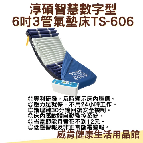 氣墊床 淳碩 TS-606 高階智慧數字型 6吋 三管氣墊床 長照補助 輔具補助 B款補助 送2大好禮
