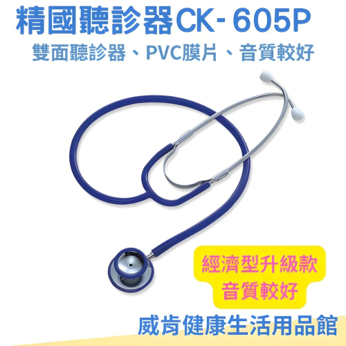 聽診器 單面聽診器 雙面聽診器 精國聽診器 基礎聽診器 聽胎音CK605P
