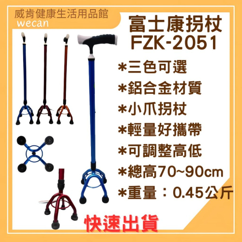 鋁合金拐杖 富士康拐杖FZK-2051 小K 拐杖 四腳柺杖 輔具 輔助行走器