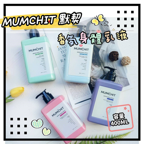 ?附發票【韓國?? MUMCHIT默契】香氛身體乳液 香氛乳液 身體乳