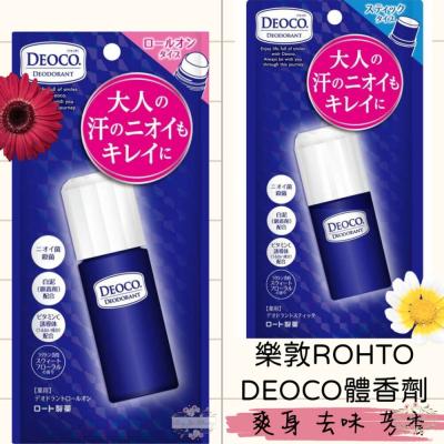 日本 ROHTO 樂敦 DEOCO 體香劑 滾珠 香膏 蜜桃般少女香 白泥淨味 去除體味 止汗 加齡臭