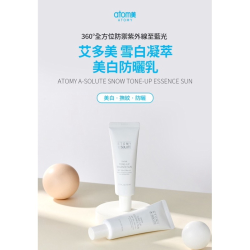 ? Atomy艾多美 雪白凝萃美白防曬乳SPF50+ PA++++