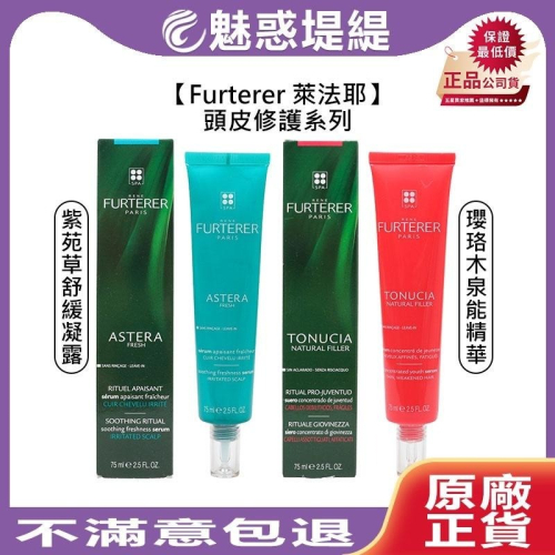 【魅惑堤緹?】Rene Furterer 萊法耶 紫苑草舒緩凝露 瓔珞木泉能精華 頭皮 護髮 萊髮耶 荷那法蕊