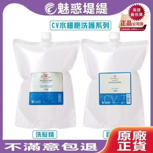 【魅惑堤緹?】FORD 明佳麗 CV-W 水細胞 洗髮精/修護霜 2000g 補充包 洗髮 自然捲 ??公司貨