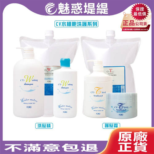【魅惑堤緹?】FORD 明佳麗 CV-W 水細胞 洗髮精 CV-T 修護霜 洗髮 護髮 洗護 受損髮 護膜 公司貨