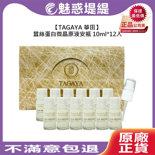 【魅惑堤緹?】TAGAYA 華田 蠶絲蛋白微晶原液安瓶 10ml 12入 盒裝 免沖 護髮 保濕 修護 公司貨