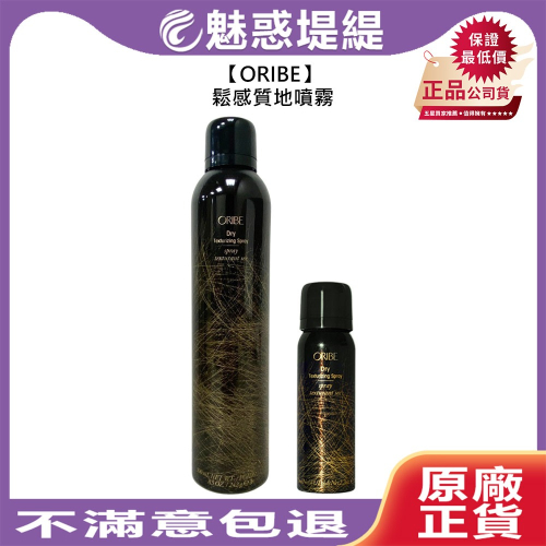 【魅惑堤緹?】ORIBE 鬆感質地噴霧 護髮 噴霧 去油 去汙 蓬鬆 豐盈 公司貨