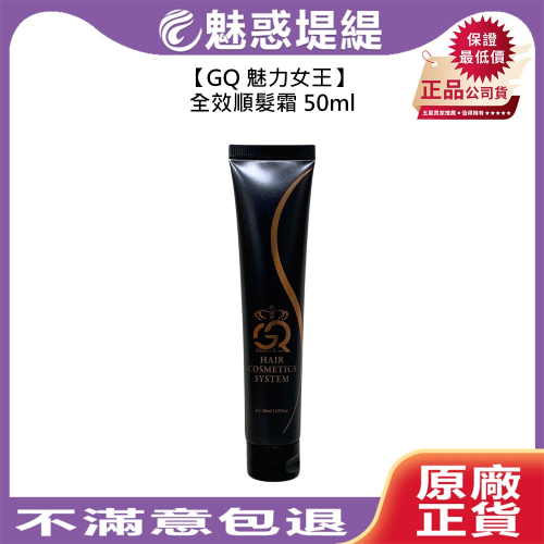 【魅惑堤緹?】GQ 魅力女王 全效順髮霜 50ml 順髮霜 護髮 保濕 調理 修護 受損 護色 公司貨