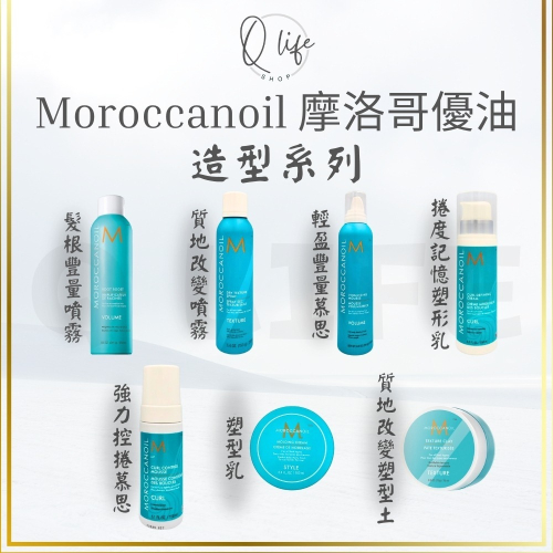 ├美髮專業小舖┤ (現貨) MOROCCANOIL 摩洛哥優油 打底&造型系列 髮根豐量 質地改變 柔馭重建 強力捲慕思