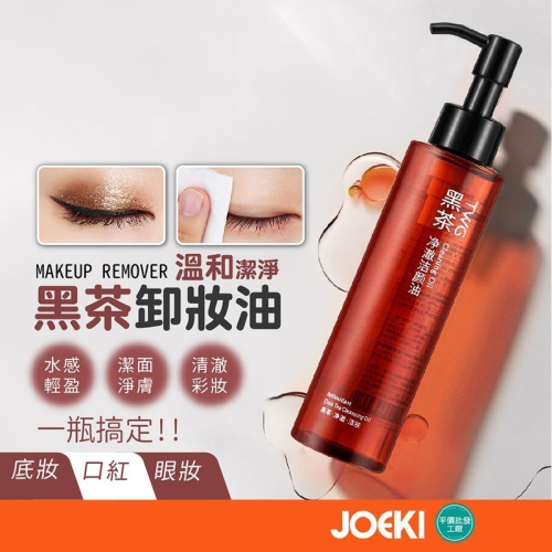 黑茶卸妝油 臉部卸妝油 眼唇卸妝油 卸妝 溫和清潔 眼唇臉卸妝 三合一卸妝油 黑茶 卸妝油 潔顏油【MZ0302】