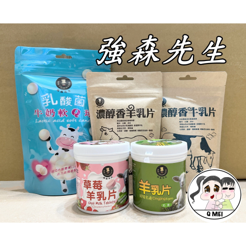 【Q妹】 ?開發票? 強森先生 富強森 濃醇香 羊乳片 牛乳片 乳酸菌 牛奶 軟Q球 乳酸菌牛奶軟Q球 清境農場