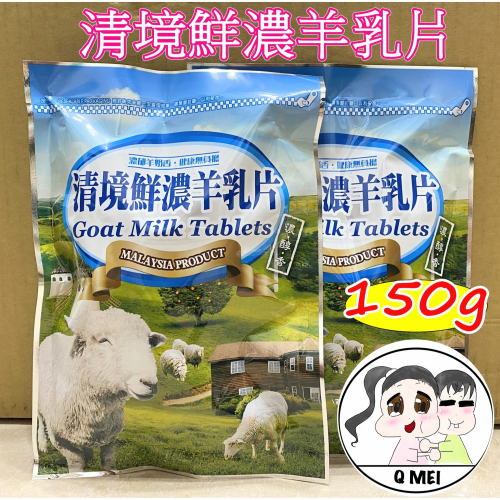【Q妹】?開發票? 領券免運 清境農場 清境 鮮濃 特濃 羊乳片 羊奶片 羊乳錠 清境鮮濃羊乳片 香濃 牛乳片