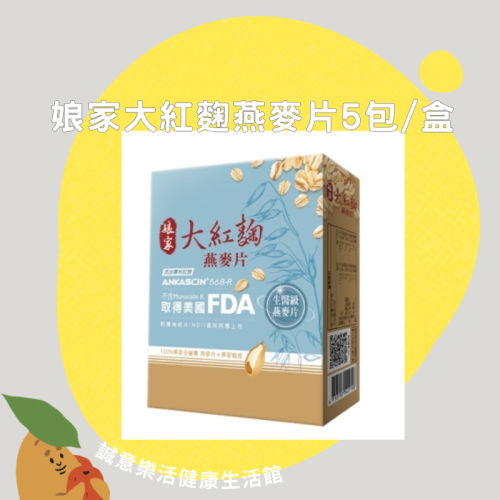 【誠意中西藥局】娘家大紅麴燕麥片5包/盒
