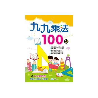 世一 BA080 九九乘法 100分