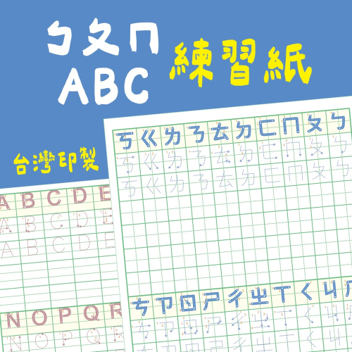 【學前練習紙】兒童 ABC ㄅㄆㄇ 123 練習紙 學前練習 注音練習本 英文練習本 數字練習本