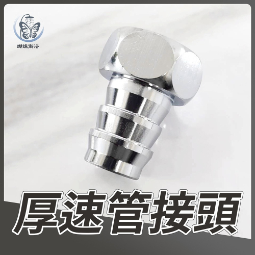 蝴蝶衛浴~【台灣製造 銅製厚速管接頭】防脫落.水管接頭.CNC精密電腦數控車製