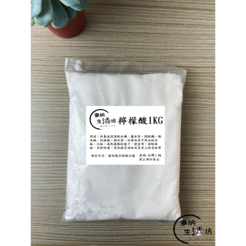 【畢納生活坊】食品級-檸檬酸 1kg袋裝 原食品級分裝 清潔水垢 污垢 油垢 洗飲水機 洗熱水瓶