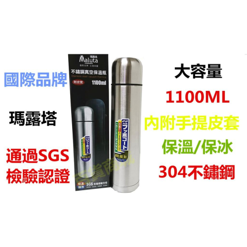 【百貨商城】304 不鏽鋼 1100ML 保溫瓶 保溫杯 SGS檢驗合格 附皮套 保冰瓶 兩用 瑪露塔