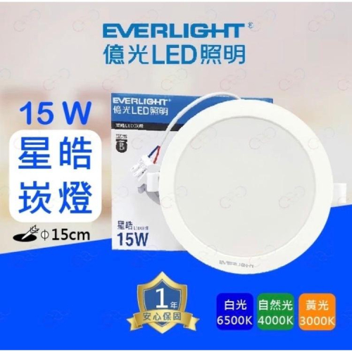 EVERLIGHT 億光 星皓 LED 崁燈 7/9/15cm 白/黃/自然光
