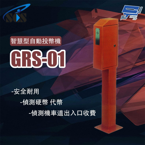 昌運監視器 SCS GRS-01 智慧型自動投幣機(請來電洽詢)