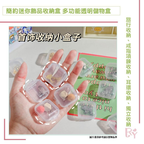 透明收納小盒 飾品收納盒 簡約迷你飾品收納盒 多功能透明儲物盒 便攜收納盒 戒指耳飾項鍊首飾收納盒 透明小盒