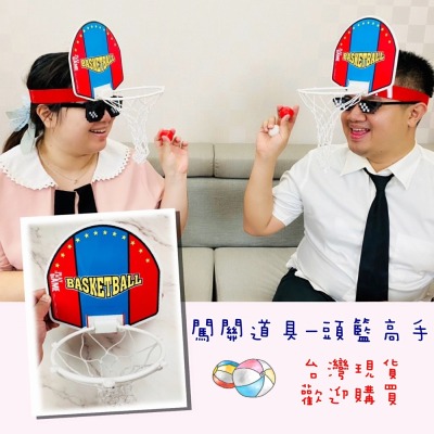 【台灣現貨】派對遊戲-投籃高手/投籃遊戲/派對道具/團康遊戲/尾牙/春酒/闖關遊戲/結婚派對/生日派對/聖誕節/萬聖節
