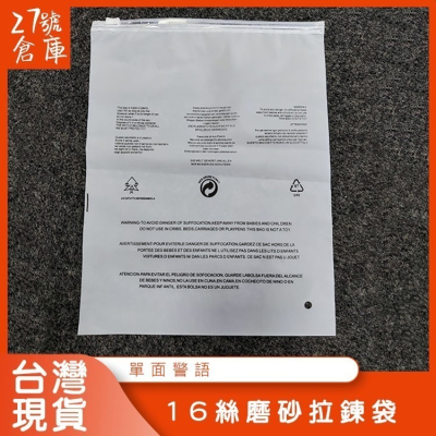 16絲磨砂拉鍊袋 單面警語【台灣現貨】