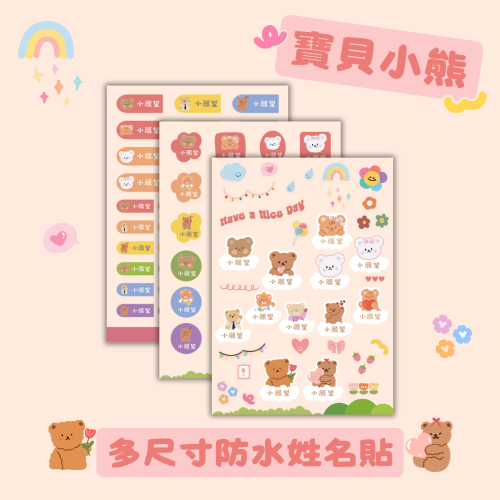 《小願望》防水姓名貼紙-寶貝小熊(4大張)