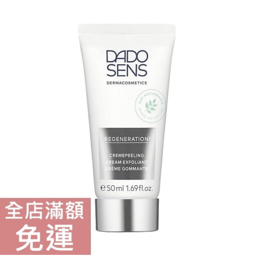 【現貨】德國 Dadosens 迪德恩 去角質霜 50ml 臉部 清潔 去角質 肌膚 保養 附發票