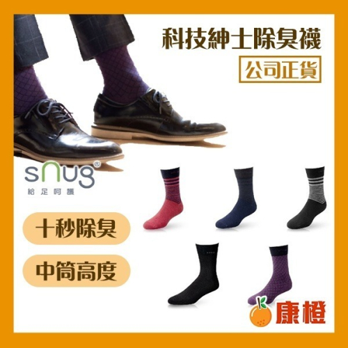 sNug 科技紳士襪 (除臭襪/中筒襪)